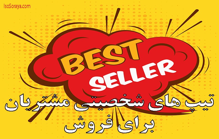 تیپ های شخصیتی مشتریان برای فروش